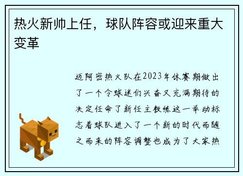 热火新帅上任，球队阵容或迎来重大变革