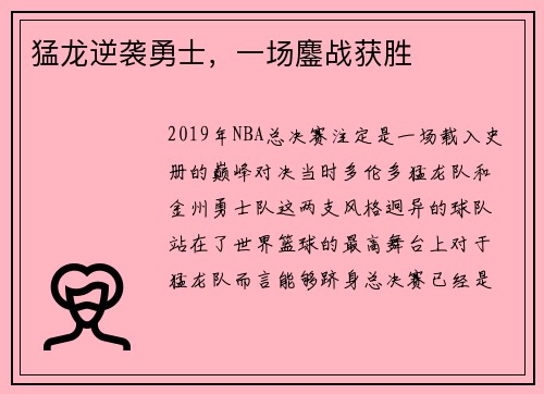 猛龙逆袭勇士，一场鏖战获胜