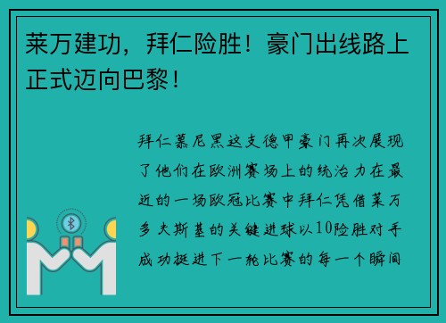 莱万建功，拜仁险胜！豪门出线路上正式迈向巴黎！