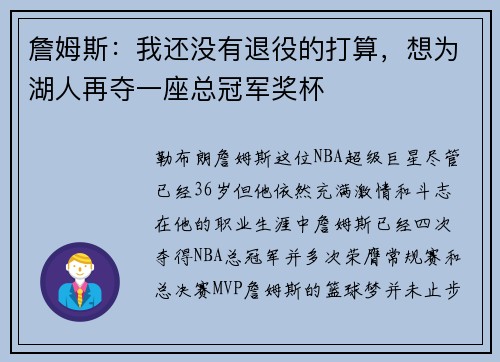 詹姆斯：我还没有退役的打算，想为湖人再夺一座总冠军奖杯