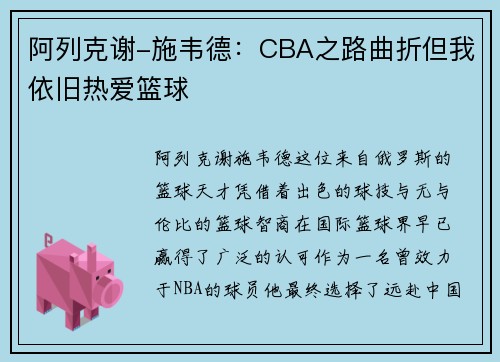 阿列克谢-施韦德：CBA之路曲折但我依旧热爱篮球