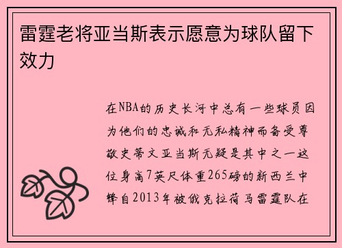 雷霆老将亚当斯表示愿意为球队留下效力