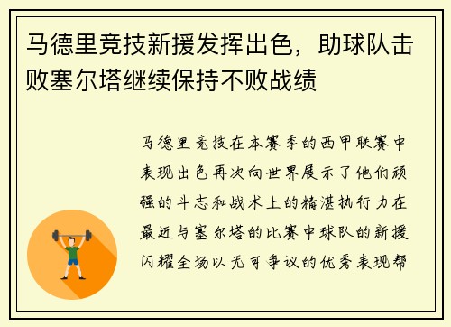 马德里竞技新援发挥出色，助球队击败塞尔塔继续保持不败战绩