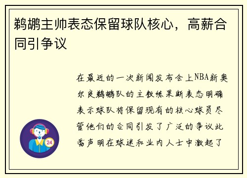 鹈鹕主帅表态保留球队核心，高薪合同引争议