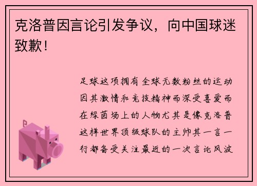 克洛普因言论引发争议，向中国球迷致歉！