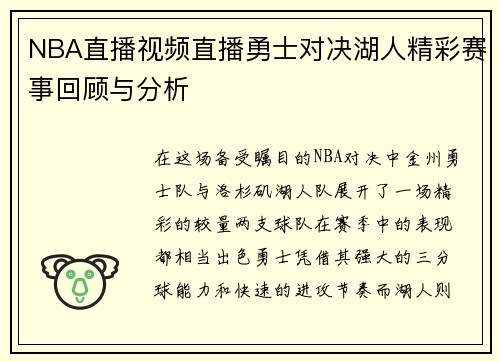NBA直播视频直播勇士对决湖人精彩赛事回顾与分析