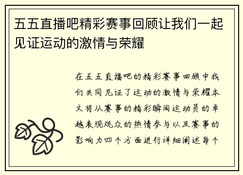 五五直播吧精彩赛事回顾让我们一起见证运动的激情与荣耀