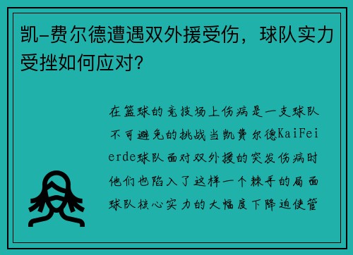 凯-费尔德遭遇双外援受伤，球队实力受挫如何应对？