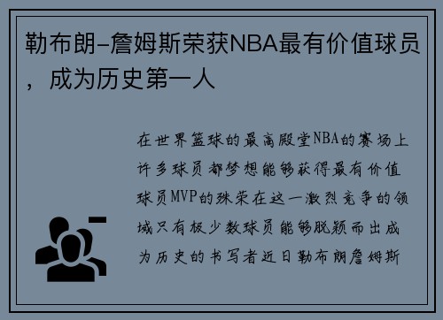 勒布朗-詹姆斯荣获NBA最有价值球员，成为历史第一人
