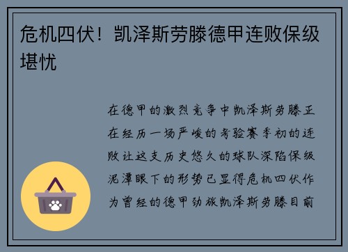 危机四伏！凯泽斯劳滕德甲连败保级堪忧