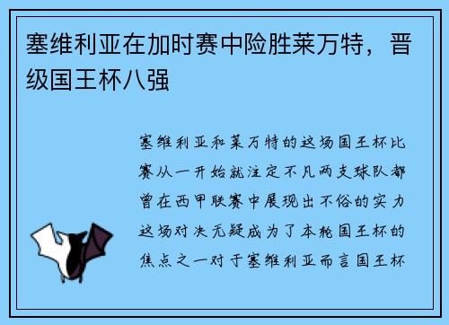 塞维利亚在加时赛中险胜莱万特，晋级国王杯八强
