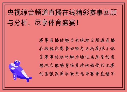 央视综合频道直播在线精彩赛事回顾与分析，尽享体育盛宴！