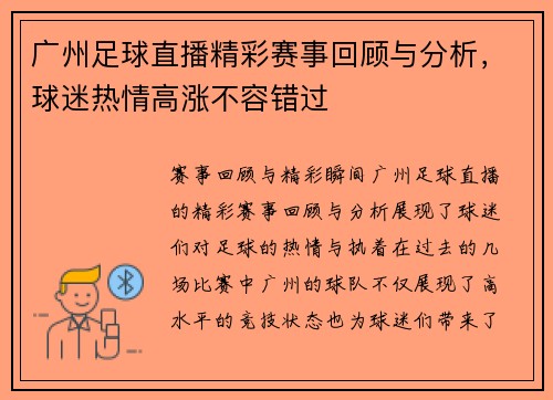 广州足球直播精彩赛事回顾与分析，球迷热情高涨不容错过