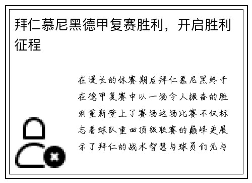 拜仁慕尼黑德甲复赛胜利，开启胜利征程