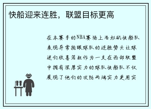 快船迎来连胜，联盟目标更高