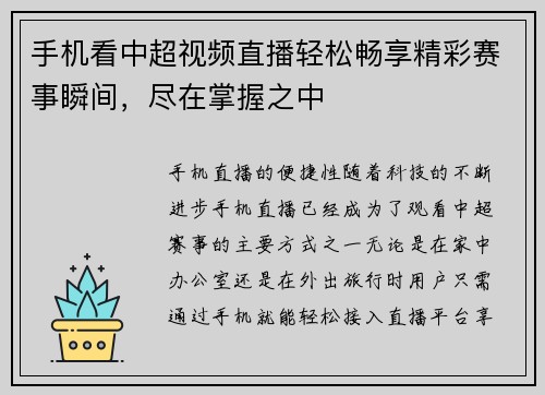 手机看中超视频直播轻松畅享精彩赛事瞬间，尽在掌握之中