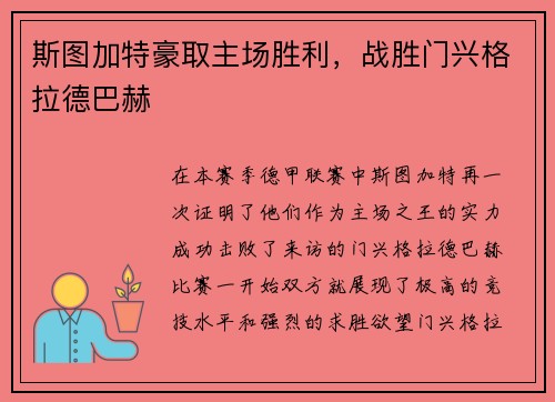 斯图加特豪取主场胜利，战胜门兴格拉德巴赫