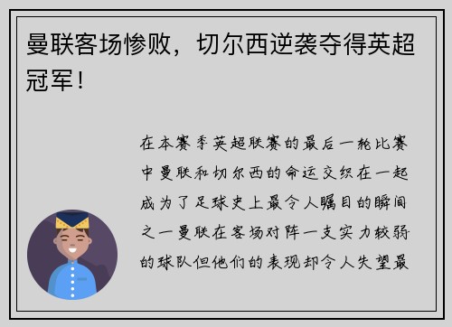 曼联客场惨败，切尔西逆袭夺得英超冠军！