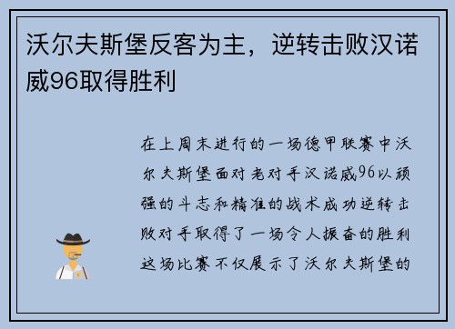 沃尔夫斯堡反客为主，逆转击败汉诺威96取得胜利