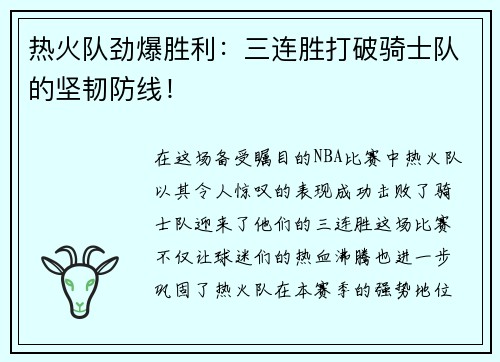 热火队劲爆胜利：三连胜打破骑士队的坚韧防线！