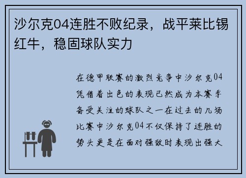 沙尔克04连胜不败纪录，战平莱比锡红牛，稳固球队实力
