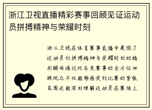 浙江卫视直播精彩赛事回顾见证运动员拼搏精神与荣耀时刻