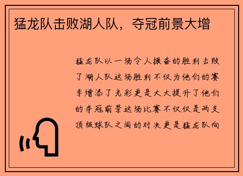 猛龙队击败湖人队，夺冠前景大增