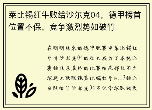 莱比锡红牛败给沙尔克04，德甲榜首位置不保，竞争激烈势如破竹