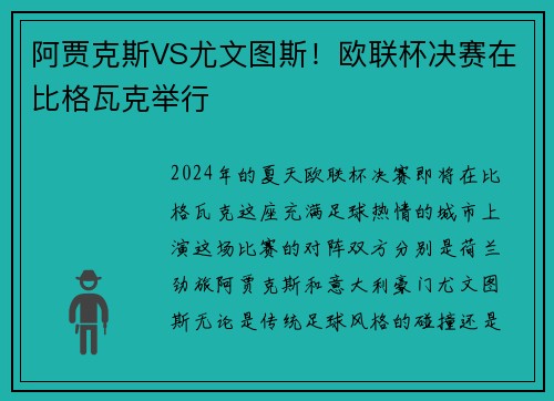 阿贾克斯VS尤文图斯！欧联杯决赛在比格瓦克举行