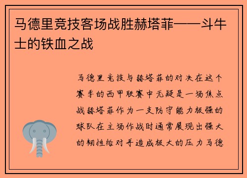 马德里竞技客场战胜赫塔菲——斗牛士的铁血之战