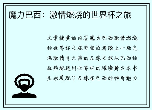 魔力巴西：激情燃烧的世界杯之旅