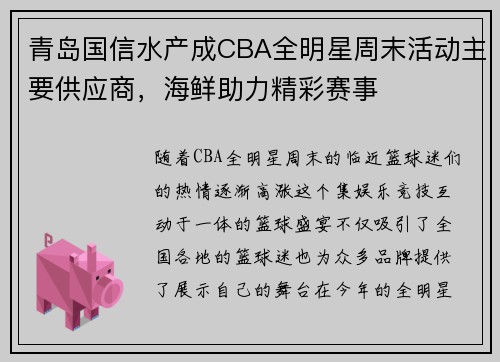 青岛国信水产成CBA全明星周末活动主要供应商，海鲜助力精彩赛事