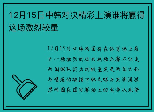 12月15日中韩对决精彩上演谁将赢得这场激烈较量