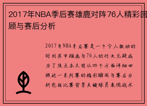 2017年NBA季后赛雄鹿对阵76人精彩回顾与赛后分析