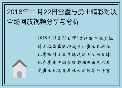 2018年11月22日雷霆与勇士精彩对决全场回放视频分享与分析