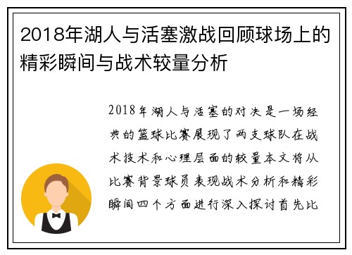 2018年湖人与活塞激战回顾球场上的精彩瞬间与战术较量分析
