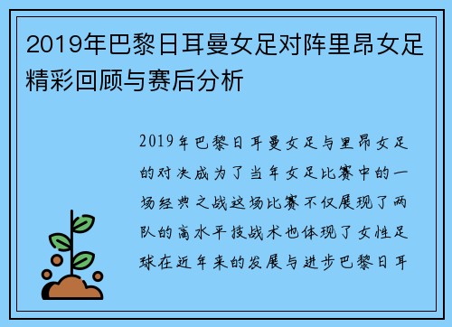 2019年巴黎日耳曼女足对阵里昂女足精彩回顾与赛后分析