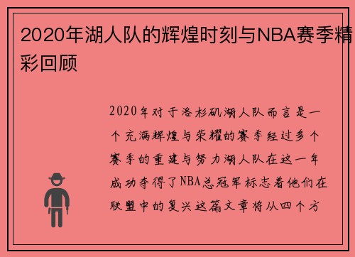 2020年湖人队的辉煌时刻与NBA赛季精彩回顾