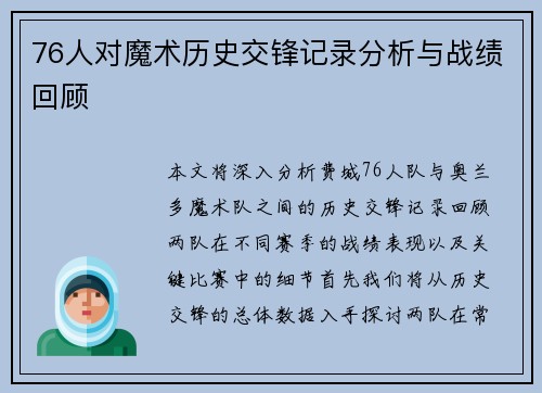 76人对魔术历史交锋记录分析与战绩回顾