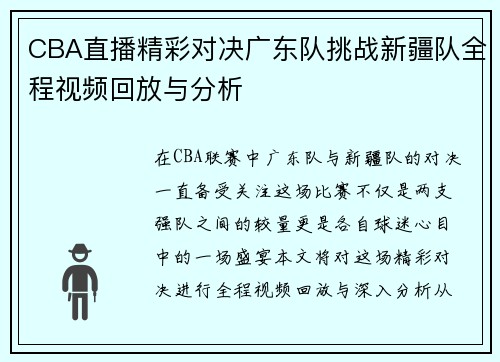 CBA直播精彩对决广东队挑战新疆队全程视频回放与分析