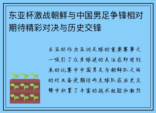 东亚杯激战朝鲜与中国男足争锋相对期待精彩对决与历史交锋