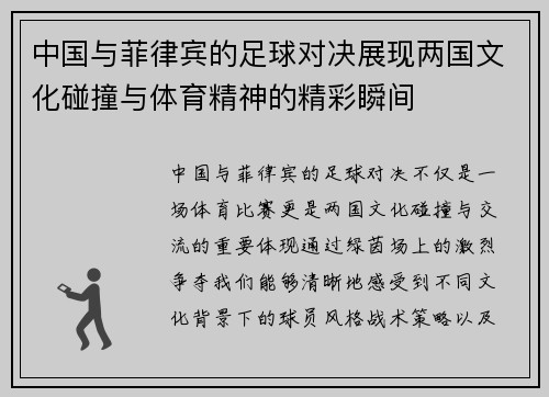 中国与菲律宾的足球对决展现两国文化碰撞与体育精神的精彩瞬间