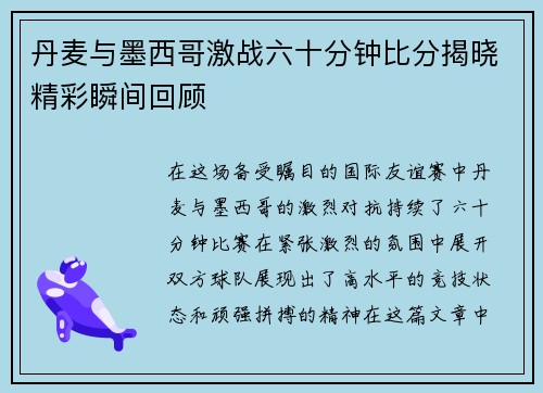 丹麦与墨西哥激战六十分钟比分揭晓精彩瞬间回顾