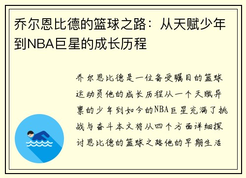 乔尔恩比德的篮球之路：从天赋少年到NBA巨星的成长历程