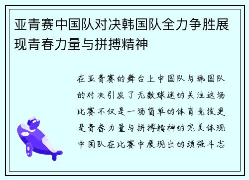 亚青赛中国队对决韩国队全力争胜展现青春力量与拼搏精神