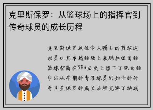 克里斯保罗：从篮球场上的指挥官到传奇球员的成长历程