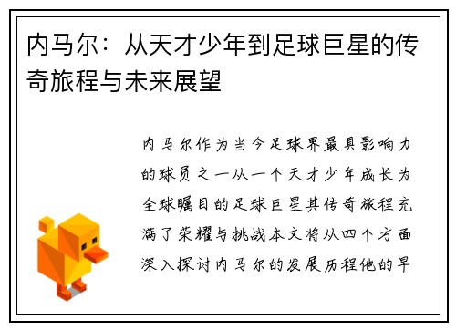 内马尔：从天才少年到足球巨星的传奇旅程与未来展望