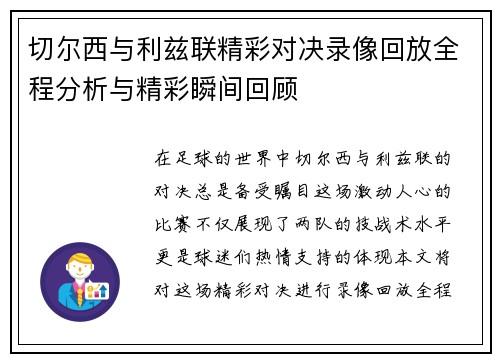 切尔西与利兹联精彩对决录像回放全程分析与精彩瞬间回顾