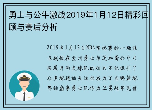 勇士与公牛激战2019年1月12日精彩回顾与赛后分析