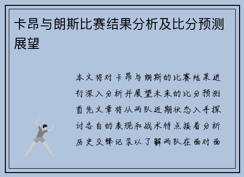 卡昂与朗斯比赛结果分析及比分预测展望